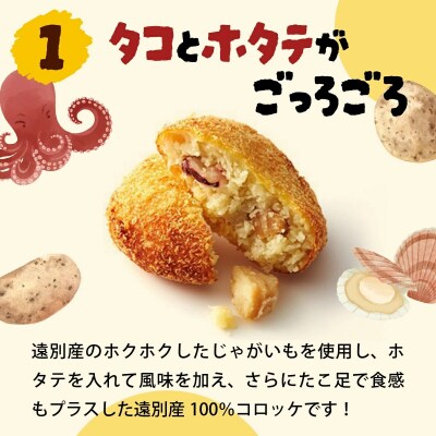 えんべつコロッケ(6個)