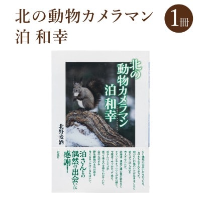 「北の動物カメラマン泊和幸 」北野麦酒 筆 彩流社　野生塾