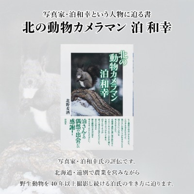 「北の動物カメラマン泊和幸 」北野麦酒 筆 彩流社　野生塾