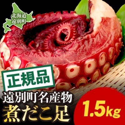 【正規品】極肉厚　煮だこ1本足セット(約1.5kg)　刺身用　ミズダコ　大容量　国産　北海道産
