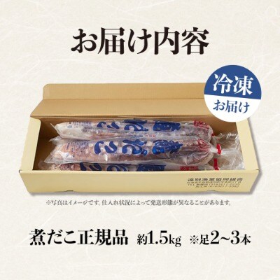 【正規品】極肉厚　煮だこ1本足セット(約1.5kg)　刺身用　ミズダコ　大容量　国産　北海道産