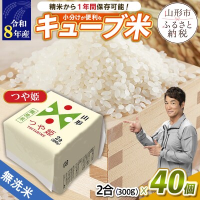 【令和8年産】山形産 無洗米キューブ米つや姫300g×40個 FY26-240