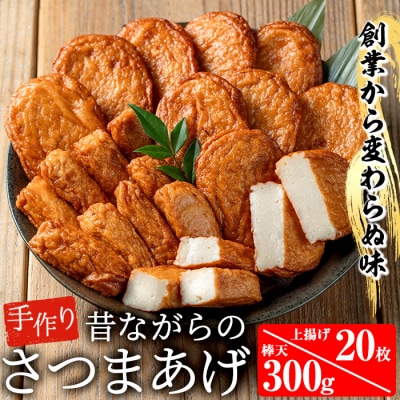 寺田屋 手づくり 白身魚 の さつま揚げ シンプルセット(上揚げ・棒天)