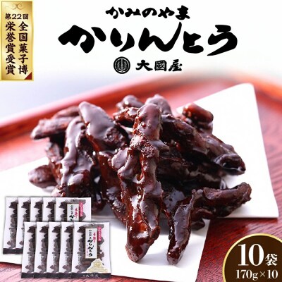 ◆第22回全国菓子博栄誉賞受賞◆　かみのやまかりんとう　170g×10袋　0005-2606