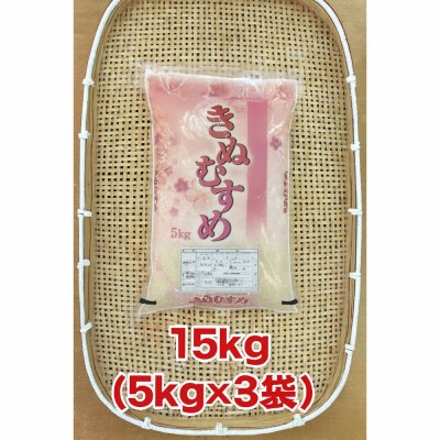 【ふるさと納税】お米　令和8年産　出雲きぬむすめ5kg×3袋