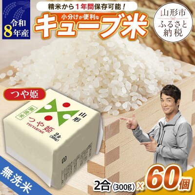【令和8年産】山形産 無洗米キューブ米つや姫300g×60個 FY26-241