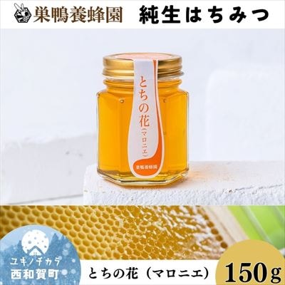 【国産】巣鴨養蜂園　純生はちみつ「とちの花(マロニエ)」150g