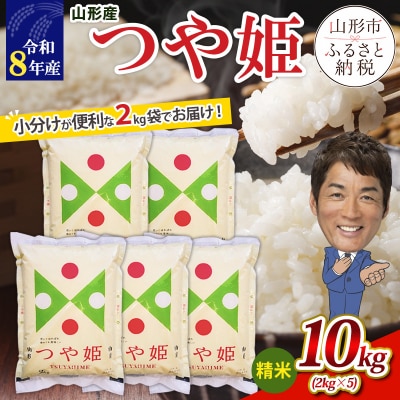 【令和8年産】山形産 つや姫 (精米) 10kg (2kg×5) FY26-236