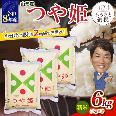 【令和8年産】山形産 つや姫 (精米) 6kg (2kg×3) FY26-235