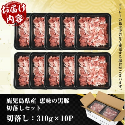 鹿児島県産 恵味の黒豚 切落しセット 310g×10パック 計3.1kg