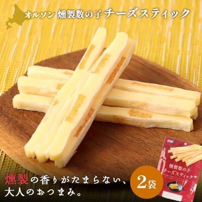 燻製数の子チーズスティック 2袋