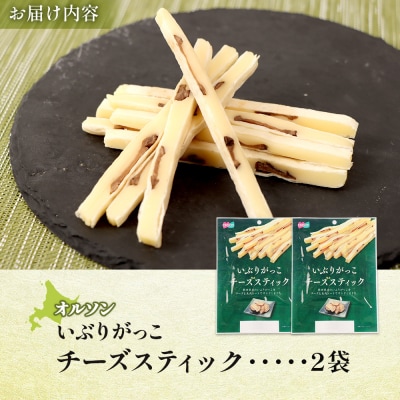いぶりがっこチーズスティック 2袋