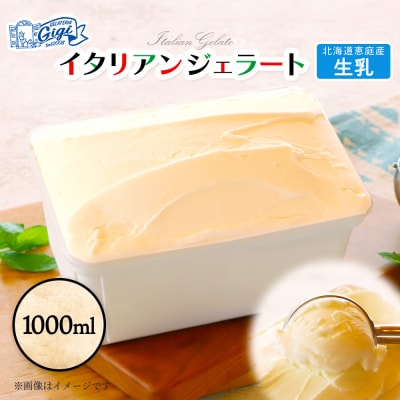 ジェラテリアGigiのイタリアンジェラート 『生乳』1000ml