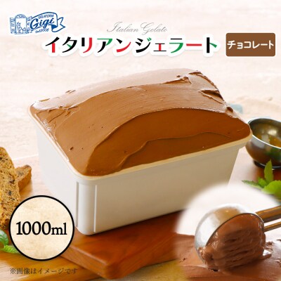 ジェラテリアGigiのイタリアンジェラート 『チョコレート』1000ml