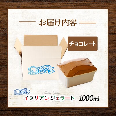 ジェラテリアGigiのイタリアンジェラート 『チョコレート』1000ml