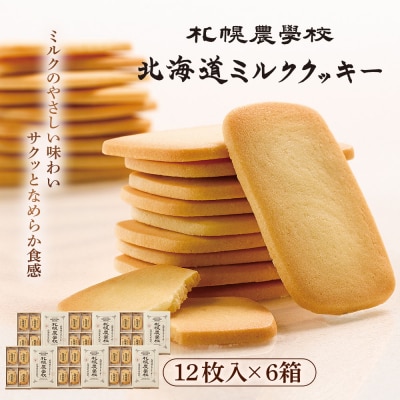 【札幌農学校】北海道ミルククッキー(12枚入り×6箱)