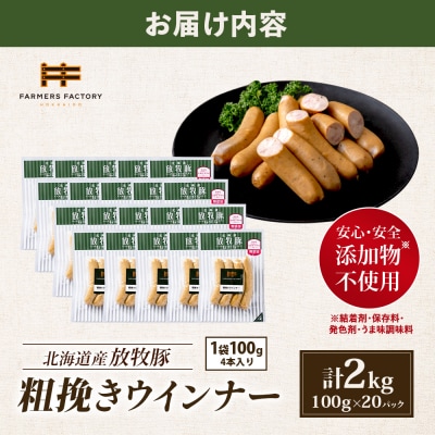 北海道産放牧豚 無添加粗挽きウインナー ×20パック