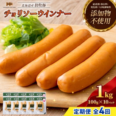 【定期便:4回】北海道産放牧豚 無添加チョリソーウインナー ×10パック