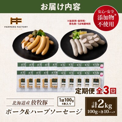 【定期便3回】北海道産放牧豚 無添加ポークウインナー・ハーブソーセージ ×各10