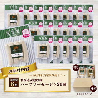 【定期便:6回】北海道産放牧豚 無添加ハーブソーセージ ×20パック
