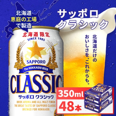 サッポロクラシック 350ml×24本×2箱 (計48本) 北海道恵庭工場製造