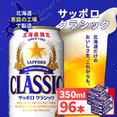 サッポロクラシック350ml×96本(4箱)北海道恵庭工場製造