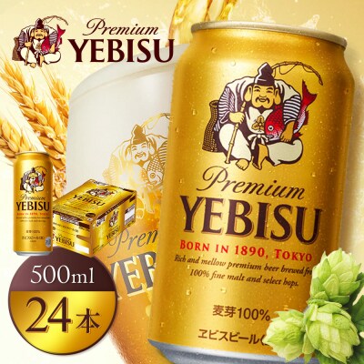 【北海道恵庭工場製造】ヱビスビール 500ml×24本