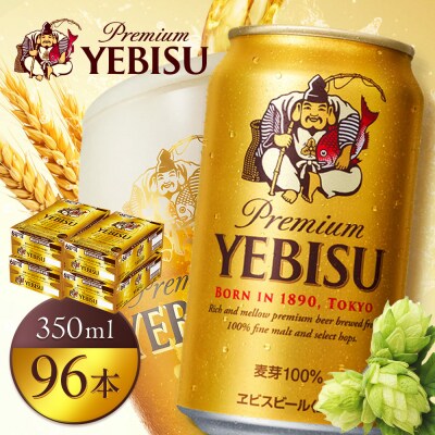 【北海道恵庭工場製造】ヱビスビール 350ml×24本×4箱 (計96本)