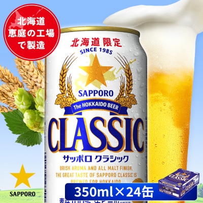 サッポロクラシック 350ml×24本