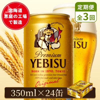【定期便:全3回】サッポロヱビスビール 350ml×24本