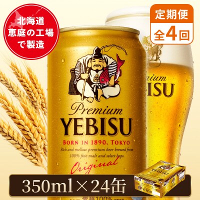 【定期便:全4回】サッポロヱビスビール 350ml×24本
