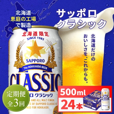 【定期便全3回】サッポロクラシック500ml×24本