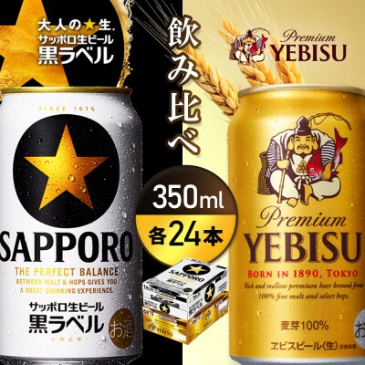 【飲み比べ各350ml×24本】サッポロ黒ラベルとエビスビ