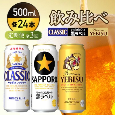 『飲み比べ定期便全3回』クラシック・黒ラベル・ヱビスビール【9300200018031121】