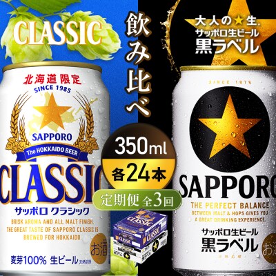 【定期便全3回】【飲み比べ350ml×24本】クラシックと黒ラベル