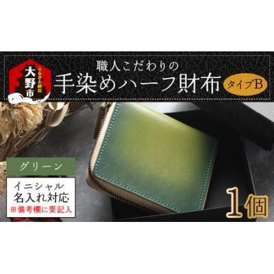 【6色から選べる】職人こだわりの手染めハーフ財布(タイプB)【グリーン】
