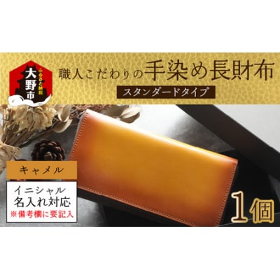 【6色から選べる】職人こだわりの手染め長財布(スタンダードタイプ)【キャメル】