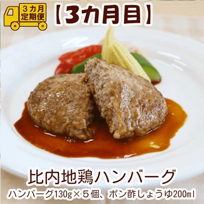 【定期便3ヶ月】手軽に食べられる比内地鶏