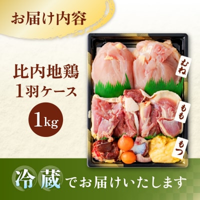 比内地鶏1羽ケース(冷蔵) 