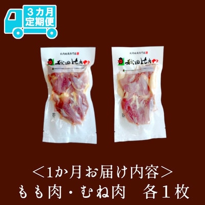 【定期便3ヶ月】比内地鶏もも肉・むね肉定期便(0.5羽分×3ヶ月 )