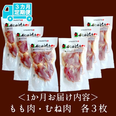 【定期便3ヶ月】比内地鶏もも肉・むね肉定期便(1.5羽分)
