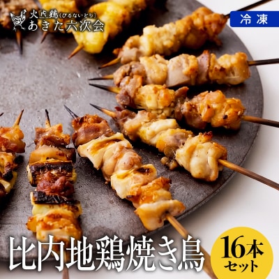 比内地鶏 焼き鳥16本セット