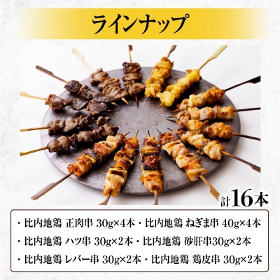 比内地鶏 焼き鳥16本セット