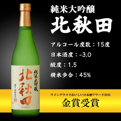 北鹿　純米大吟醸　北秋田　720ml×6本