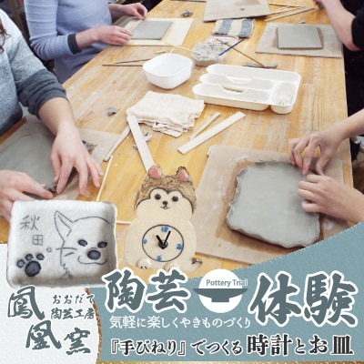 自分だけのオリジナル陶芸作品を作ろう!【手びねり体験】時計&お皿制作コ-ス(1名様)