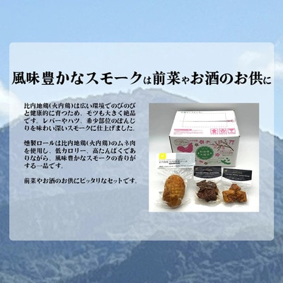 比内地鶏　火内鶏　スモークセット