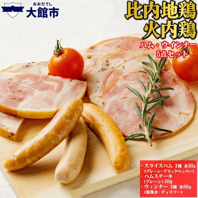 比内地鶏　火内鶏ハム&ウィンナー5点セット
