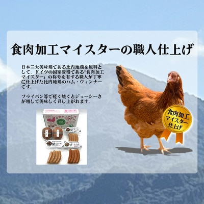比内地鶏　火内鶏ブロックハム&ウィンナー(DX)