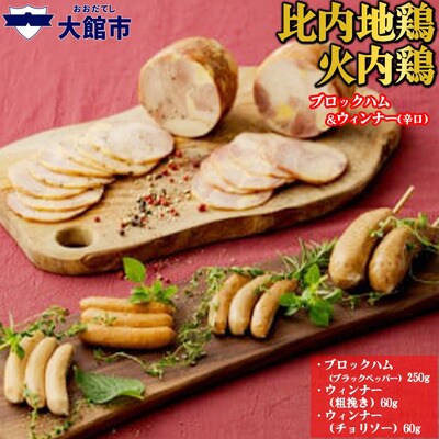 比内地鶏　火内鶏ブロックハム&ウィンナー(辛口)