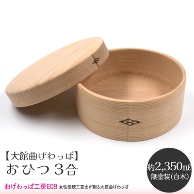 【大館曲げわっぱ】おひつ　3合